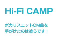 Hi-Fi CAMP ポカリスエットCM曲を手がけたのは彼らです!