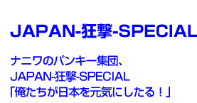 JAPAN--SPECIAL@ij̃pL[WcAJAPAN--SPECIALu{CɂIv