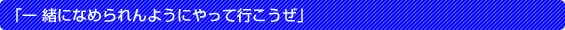 �u�� ���ɂȂ߂���悤�ɂ���čs�������v