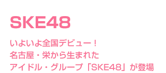 SKE48@悢Sfr[I@ÉEh琶܂ꂽAChEO[vuSKE48vo