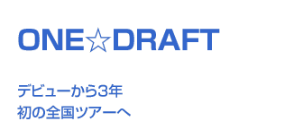 ONE��DRAFT�@�f�r���[����3�N�@���̑S���c�A�[��
