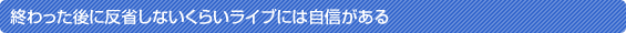 �I�������ɔ��Ȃ��Ȃ����炢���C�u�ɂ͎��M������