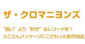ザ・クロマニヨンズ “良い”より“好き”なレコードを!とことんパッケージにこだわった新作完成
