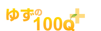 ゆず 100問突撃!インタビュー