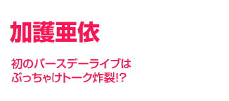 ���숟�ˁ@���̃o�[�X�f�[���C�u�͂Ԃ����Ⴏ�g�[�N�y��!?