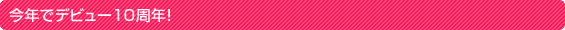 ���N�Ńf�r���[10���N�I