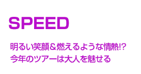 SPEED@邢Ί灕R悤ȏM!? ÑcA[͑l𖣂