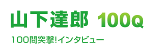 山下達郎 100問突撃!インタビュー