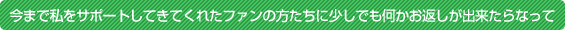 ���܂Ŏ����T�|�[�g���Ă��Ă��ꂽ�t�@���̕������ɏ����ł��������Ԃ����o������Ȃ���