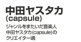 cX^J(capsule)
W܂yl@cX^J(capsule)̃NGC^[