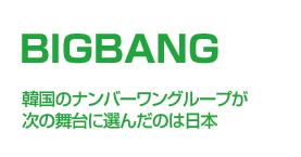 BIGBANG ؍̃io[O[v̕ɑI񂾂͓̂{