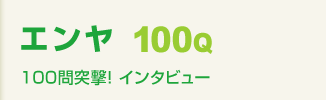 �G�����@100��ˌ��I�C���^�r���[