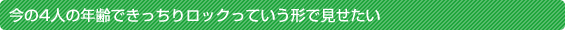 ����4�l�̔N��ł������胍�b�N���Ă����`�Ō�������