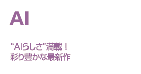 AI “AIらしさ”満載！