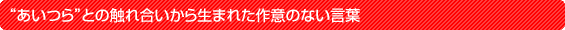 �g������h�Ƃ̐G�ꍇ�����琶�܂ꂽ��ӂ̂Ȃ����t