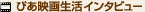 �҂��f�搶���C���^�r���[