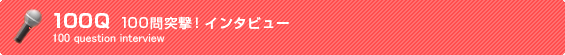 100Q �C���^�r���[