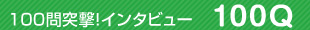 100問突撃！インタビュー　100Q