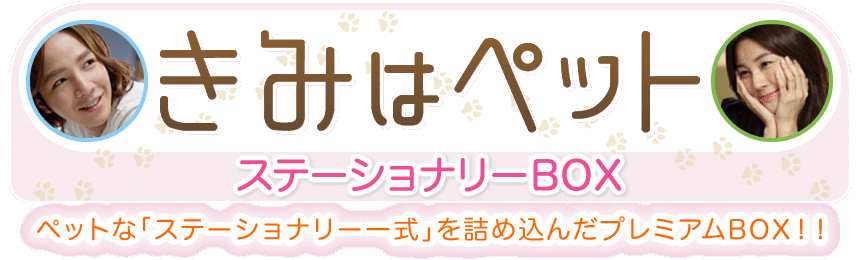 「君はペット」ステーショナリーBOX　ペットな「ステーショナリー一式」を詰め込んだプレミアムBOX！