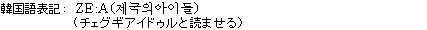 韓国語表記:(チェグギアイドゥルと読ませる)
