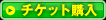 チケット購入