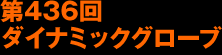 第436回ダイナミックグローブ