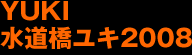 YUKI水道橋ユキ2008