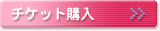 チケット購入