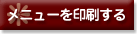 メニューを印刷する