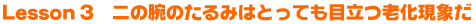 Lesson3 二の腕のたるみはとっても目立つ老化現象だ
