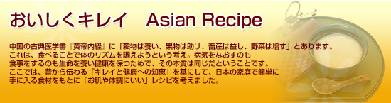 おいしくキレイ アジアンレシピ<ダイエット、レシピ>