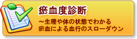 瘀血度診断表〜生理や体の状態でわかる瘀血による結構のスローダウン