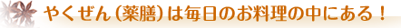 やくぜん(薬膳)は毎日のお料理の中にある!