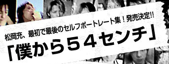 松岡充 セルフポートレート集 「僕から54センチ」 ぴあ