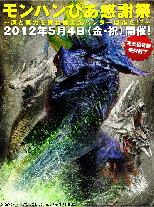 モンハンぴあ感謝祭 ～運と実力を兼ね備えたハンターは誰だ!?～ ２０１２年５月４日（金・祝）開催！