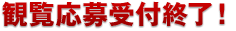 観覧応募受付中！