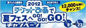 2012 チケットぴあで夏フェスへGO! GO! GO! キャンペーン