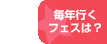 毎年行くフェスは？