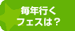毎年行くフェスは？