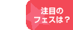 注目のフェスは？