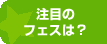 注目のフェスは？