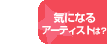気になるアーティストは？