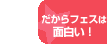 だからフェスは面白い！