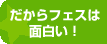 だからフェスは面白い！