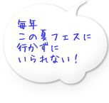 毎年この夏フェスに行かずにいられない！