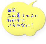 毎年この夏フェスに行かずにいられない！