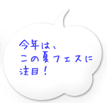今年は、この夏フェスに注目！