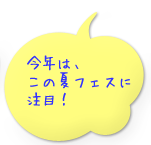 今年は、この夏フェスに注目！