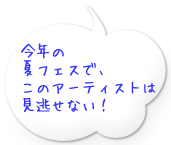 今年の夏フェスで、このアーティストは見逃せない！