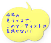 今年の夏フェスで、このアーティストは見逃せない！